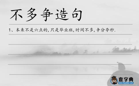 不多爭造句