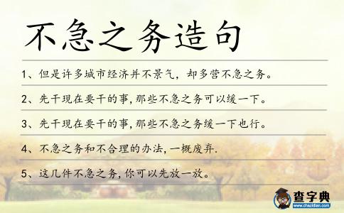 不急之務造句