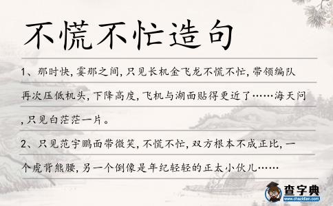 不慌不忙造句