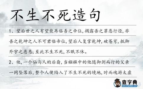 不生不死造句