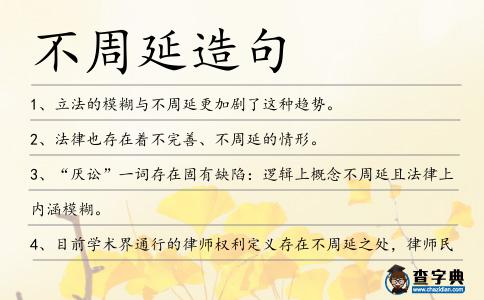 不周延造句