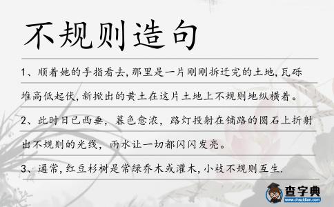 不規則造句