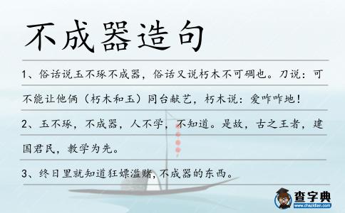 不成器造句