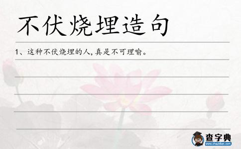 不伏燒埋造句
