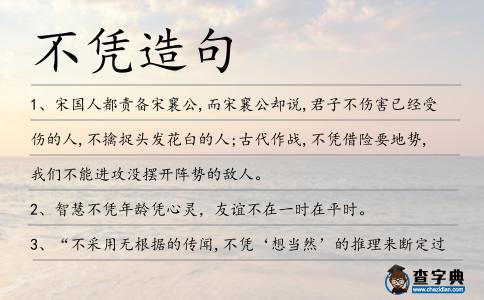 不憑造句