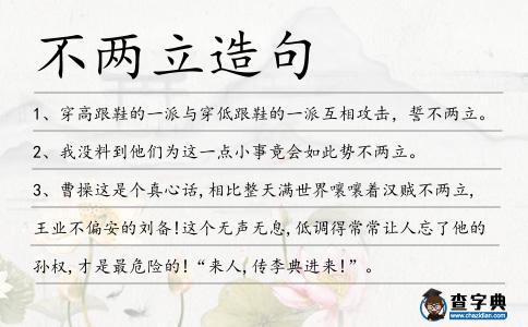 不兩立造句