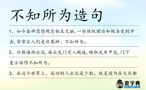 不知所為造句
