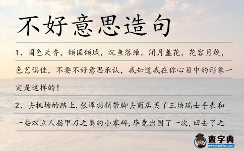 不好意思造句