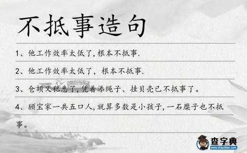 不抵事造句