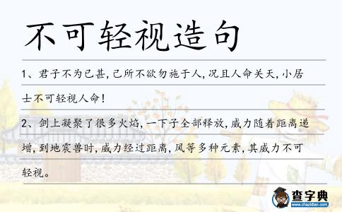 不可輕視造句