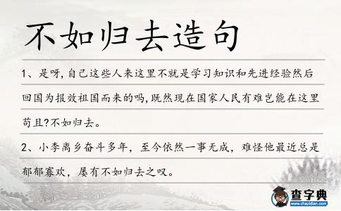 不如歸去造句