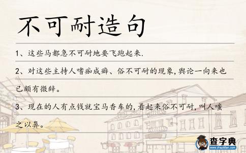 不可耐造句