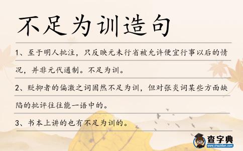 不足為訓造句