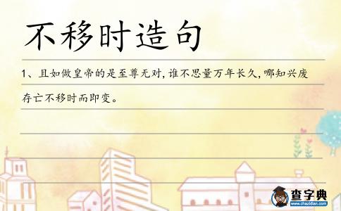 不移時(shí)造句