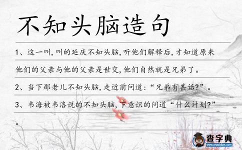 不知頭腦造句
