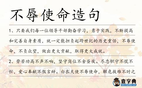 不辱使命造句