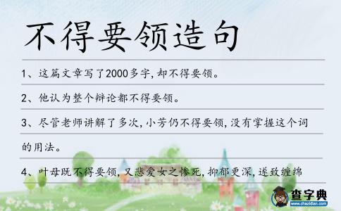 不得要領造句