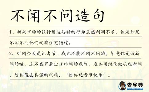 不聞不問造句