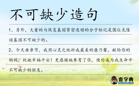 不可缺少造句