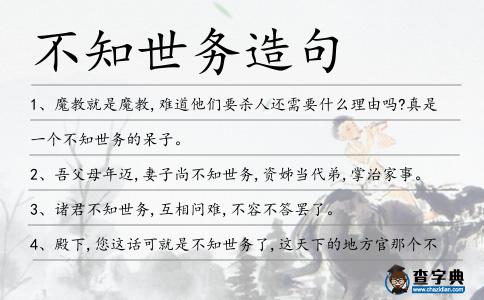 不知世務(wù)造句
