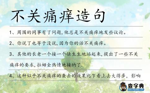不關痛癢造句