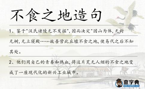 不食之地造句