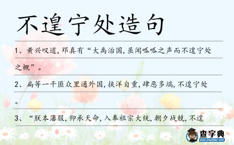 不遑寧處造句