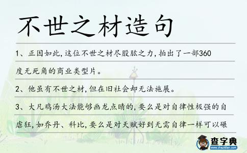 不世之材造句
