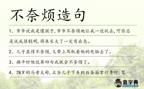 不奈煩造句