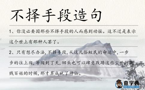 不擇手段造句