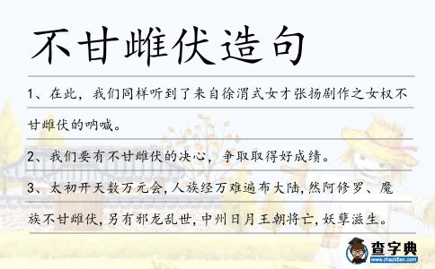 不甘雌伏造句