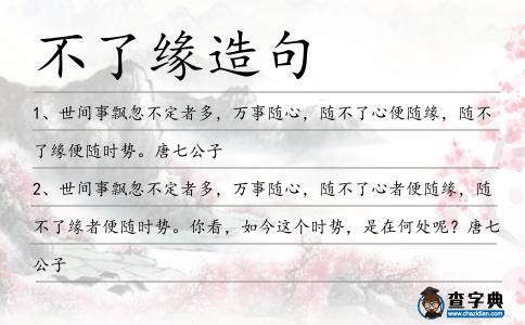 不了緣造句