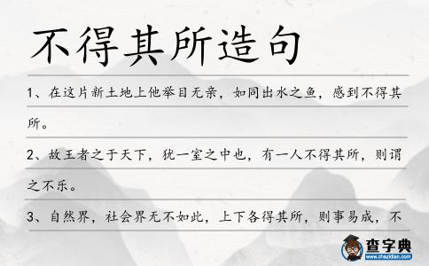 不得其所造句