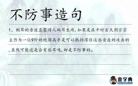 不防事造句