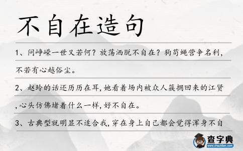 不自在造句
