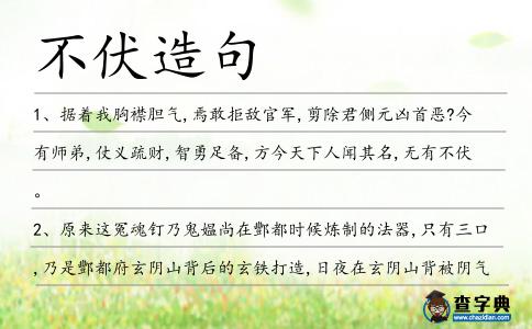 不伏造句