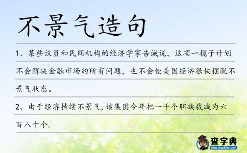 不景氣造句