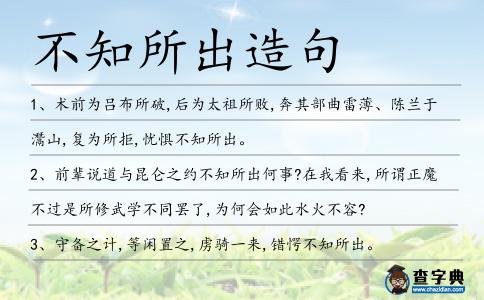 不知所出造句
