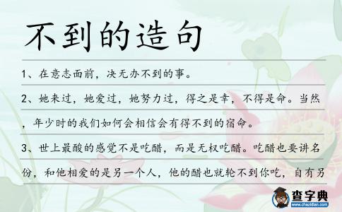 不到的造句