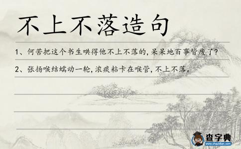 不上不落造句