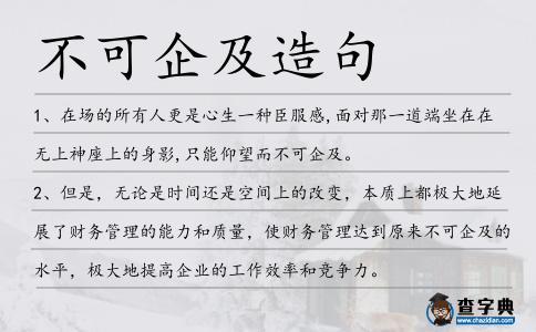 不可企及造句
