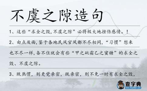 不虞之隙造句
