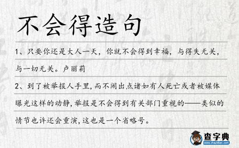 不會得造句