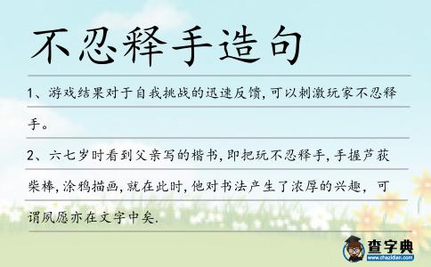 不忍釋手造句