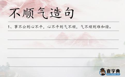 不順氣造句