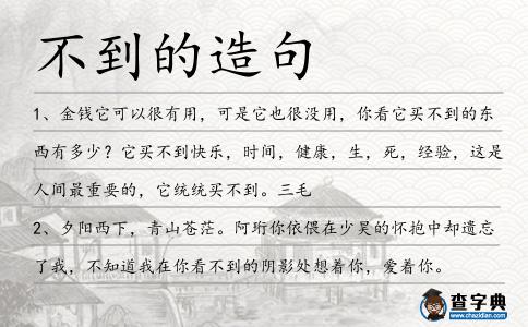 不到的造句