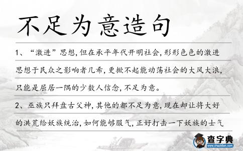 不足為意造句