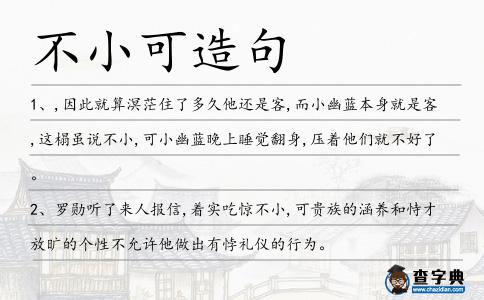 不小可造句