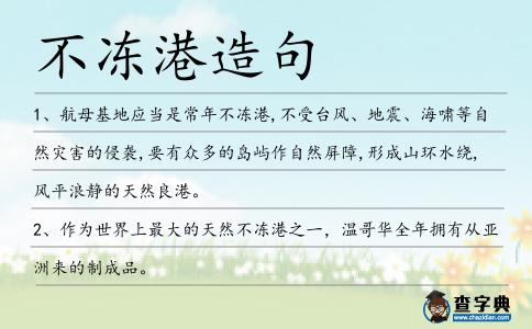 不凍港造句