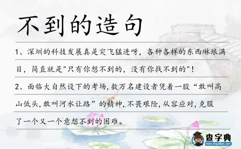 不到的造句